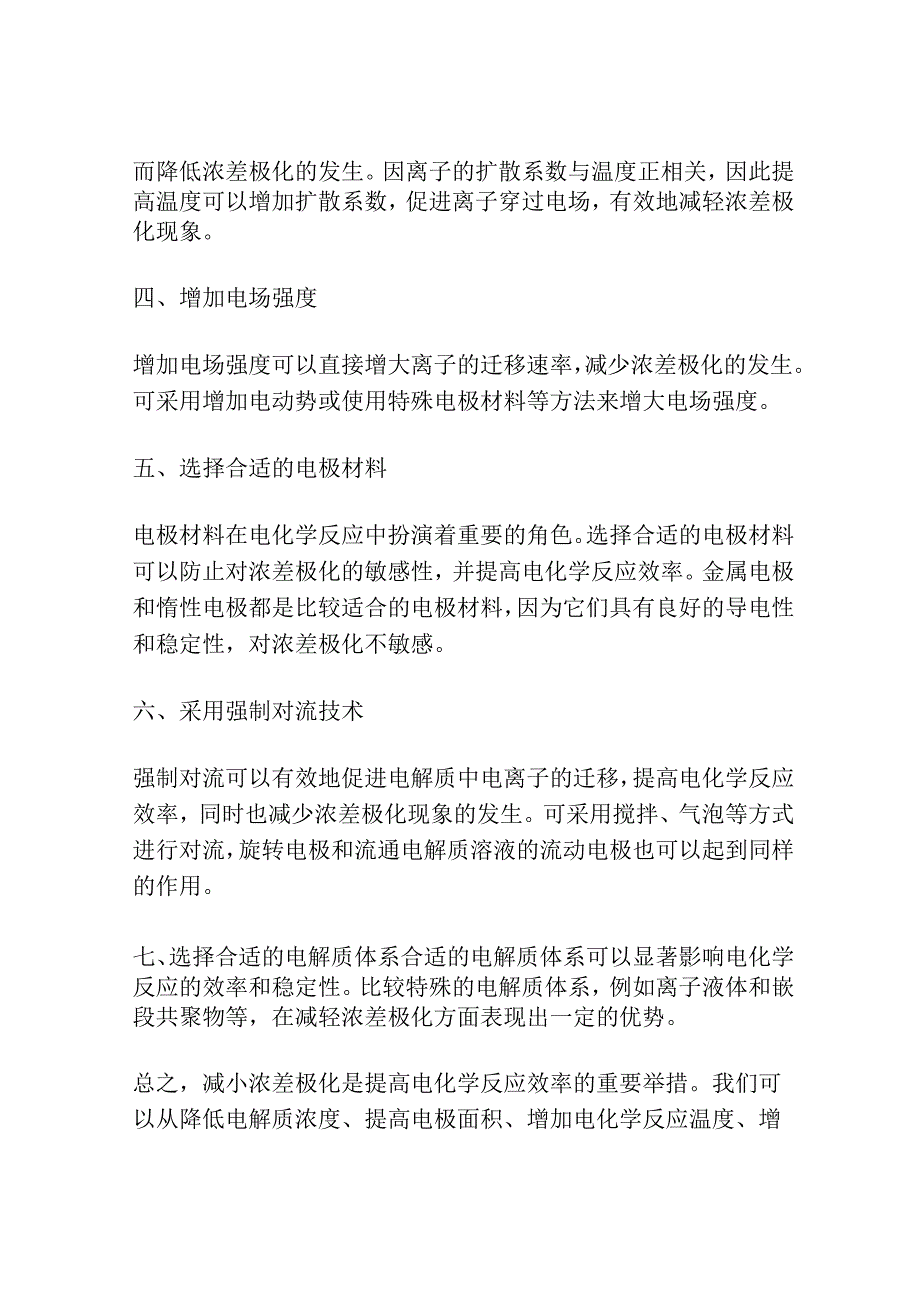 减小浓差极化的方法.docx_第2页