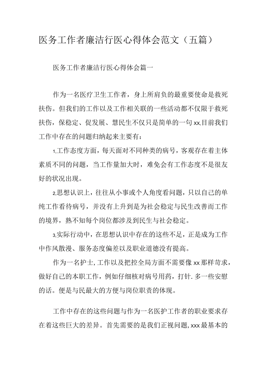 医务工作者廉洁行医心得体会范文医务工作者廉洁行医心得体会 篇一.docx_第1页