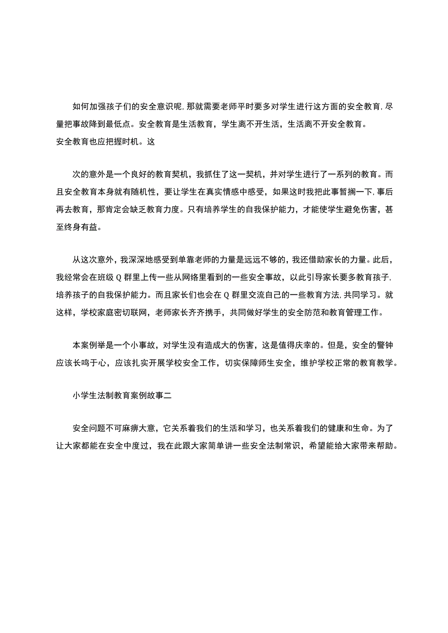 -小学生法制教育案例故事.docx_第2页