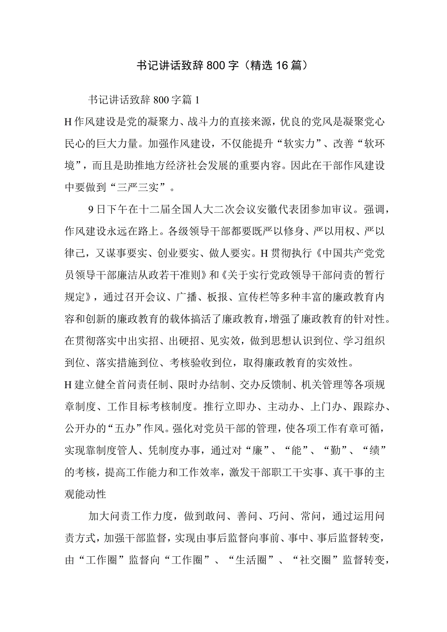 书记讲话致辞800字(精选16篇).docx_第1页