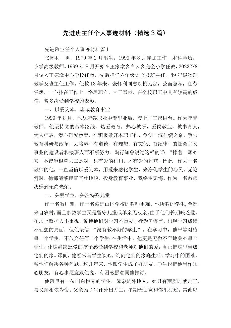 先进班主任个人事迹材料（精选3篇）.docx_第1页