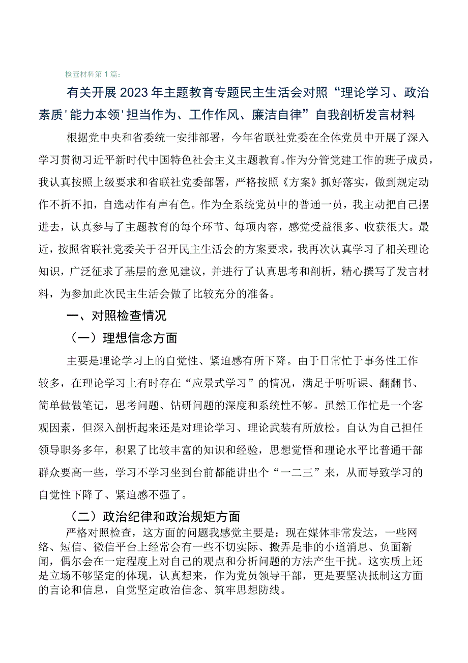 六篇合集主题教育“六个方面”党性分析发言提纲.docx_第1页