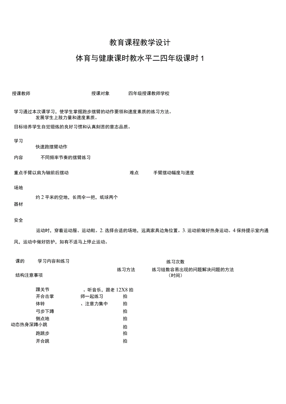 人教版四年级上册体育速度身体动作速度（教案）.docx_第1页