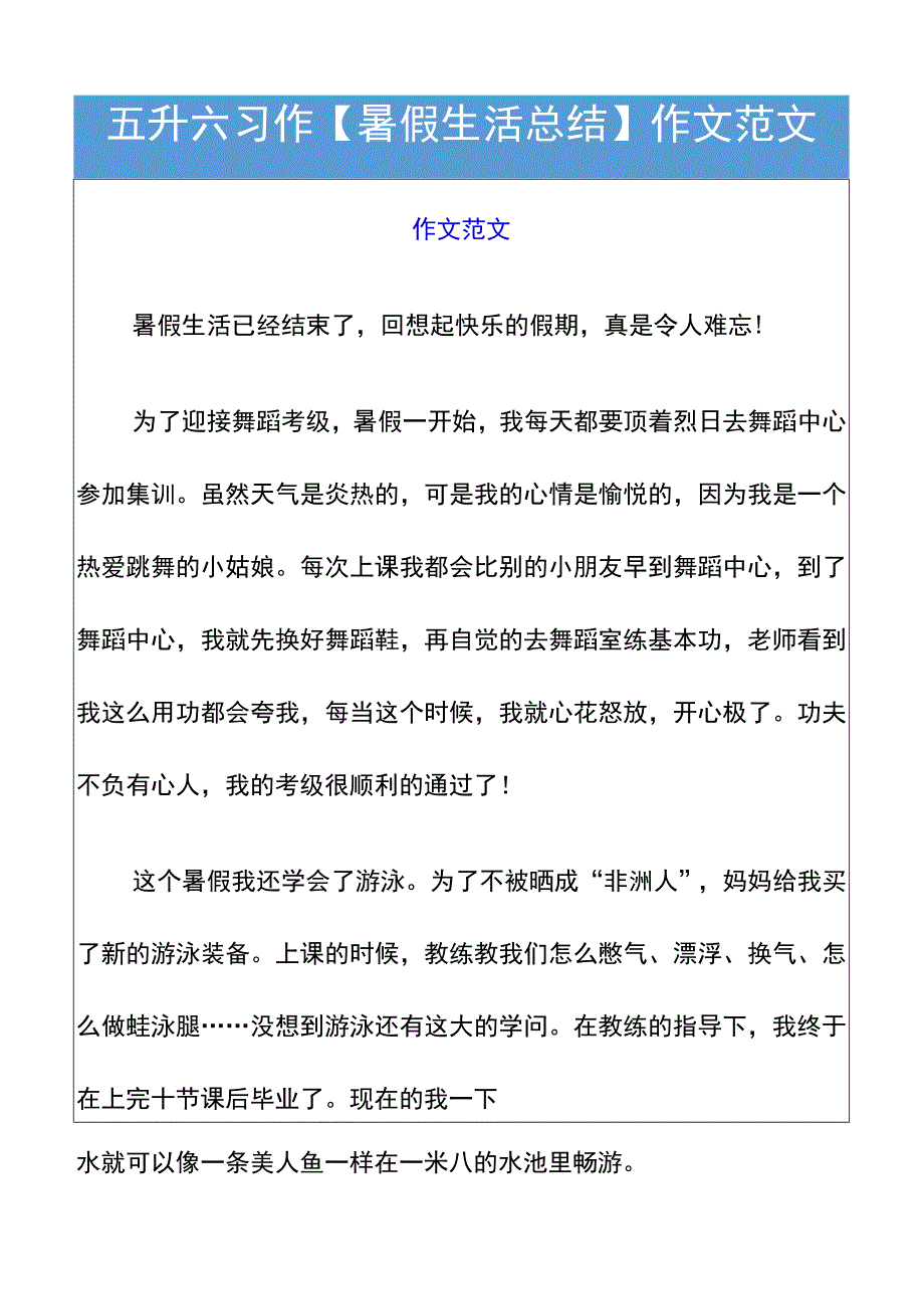 五升六习作【暑假生活总结】作文范文.docx_第1页