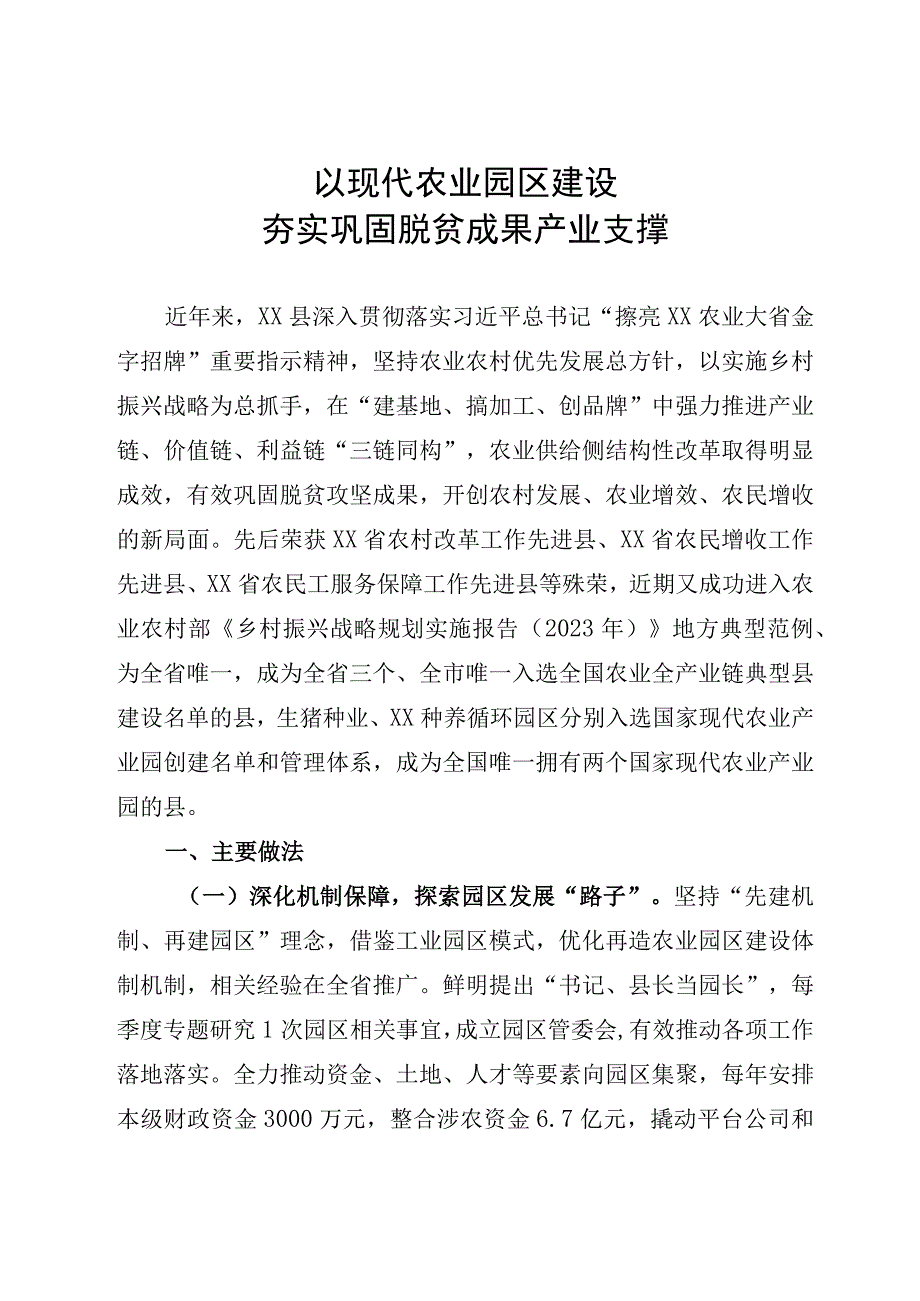 以现代农业园区建设巩固脱贫攻坚成果.docx_第1页