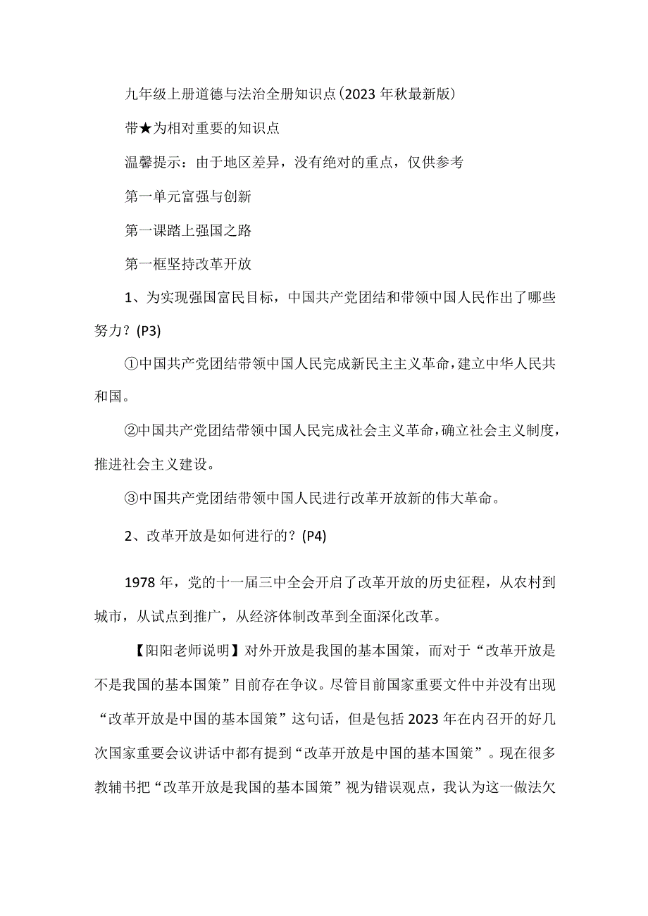 九年级上册道德与法治全册知识点（2023年秋最新版）.docx_第1页