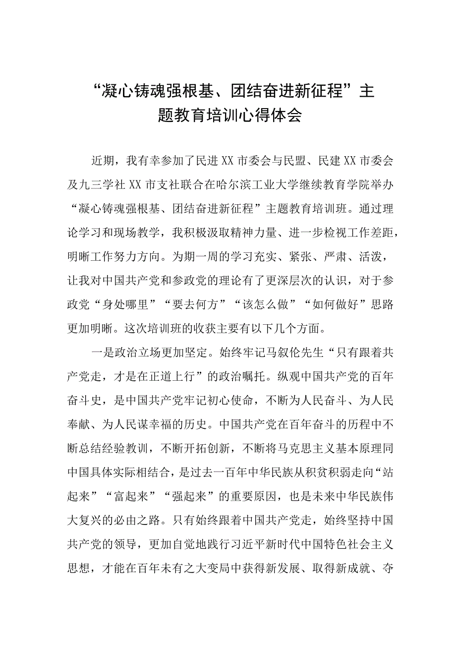 凝心铸魂强根基团结奋进新征程主题教育培训心得体会九篇.docx_第1页