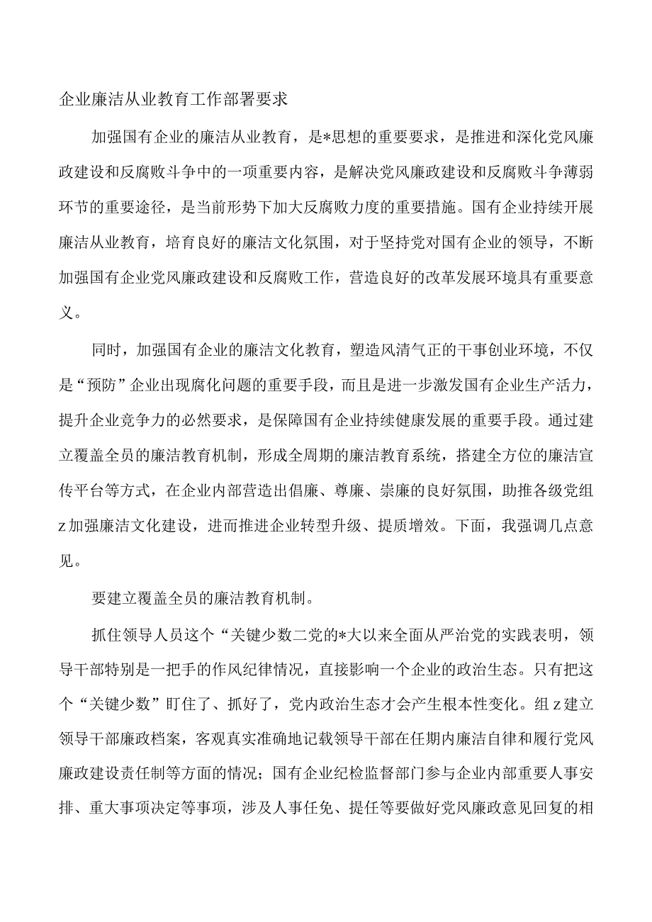 企业廉洁从业教育工作部署要求.docx_第1页