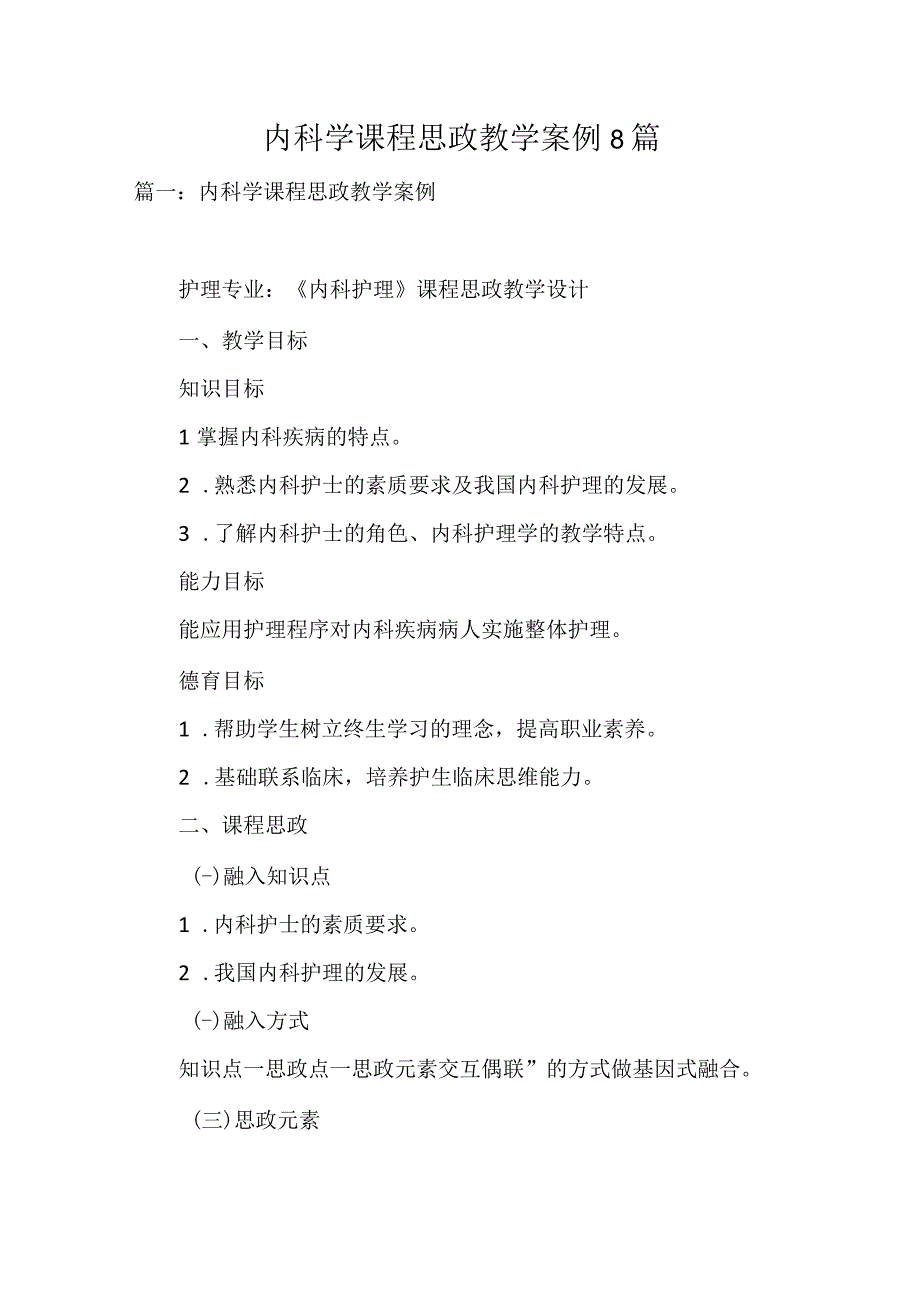 内科学课程思政教学案例8篇.docx_第1页