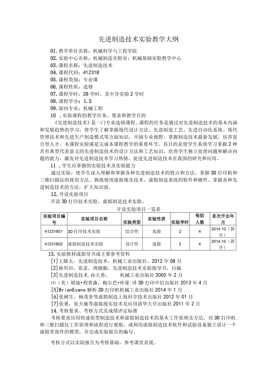 先进制造技术实验教学大纲.docx_第1页