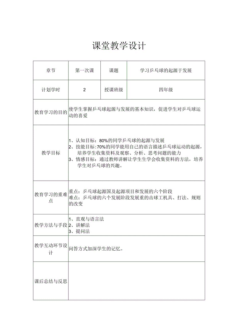 人教版四年级上册体育乒乓球运动（教学设计）.docx_第1页