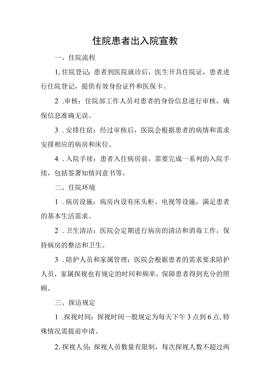 住院患者出入院宣教.docx_第1页