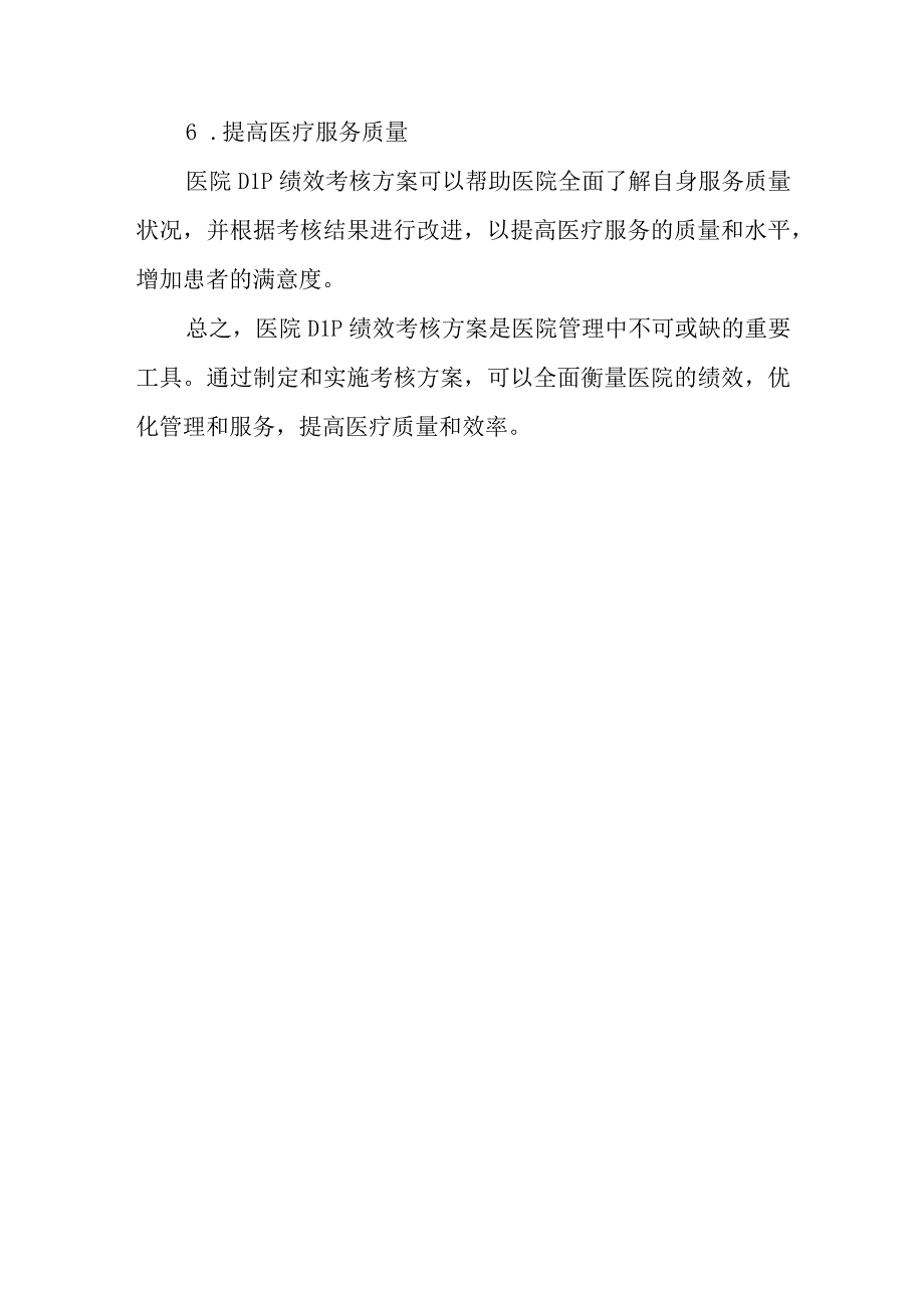 医院DIP绩效考核方案篇2.docx_第3页