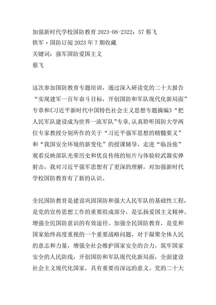 加强新时代学校国防教育.docx_第1页