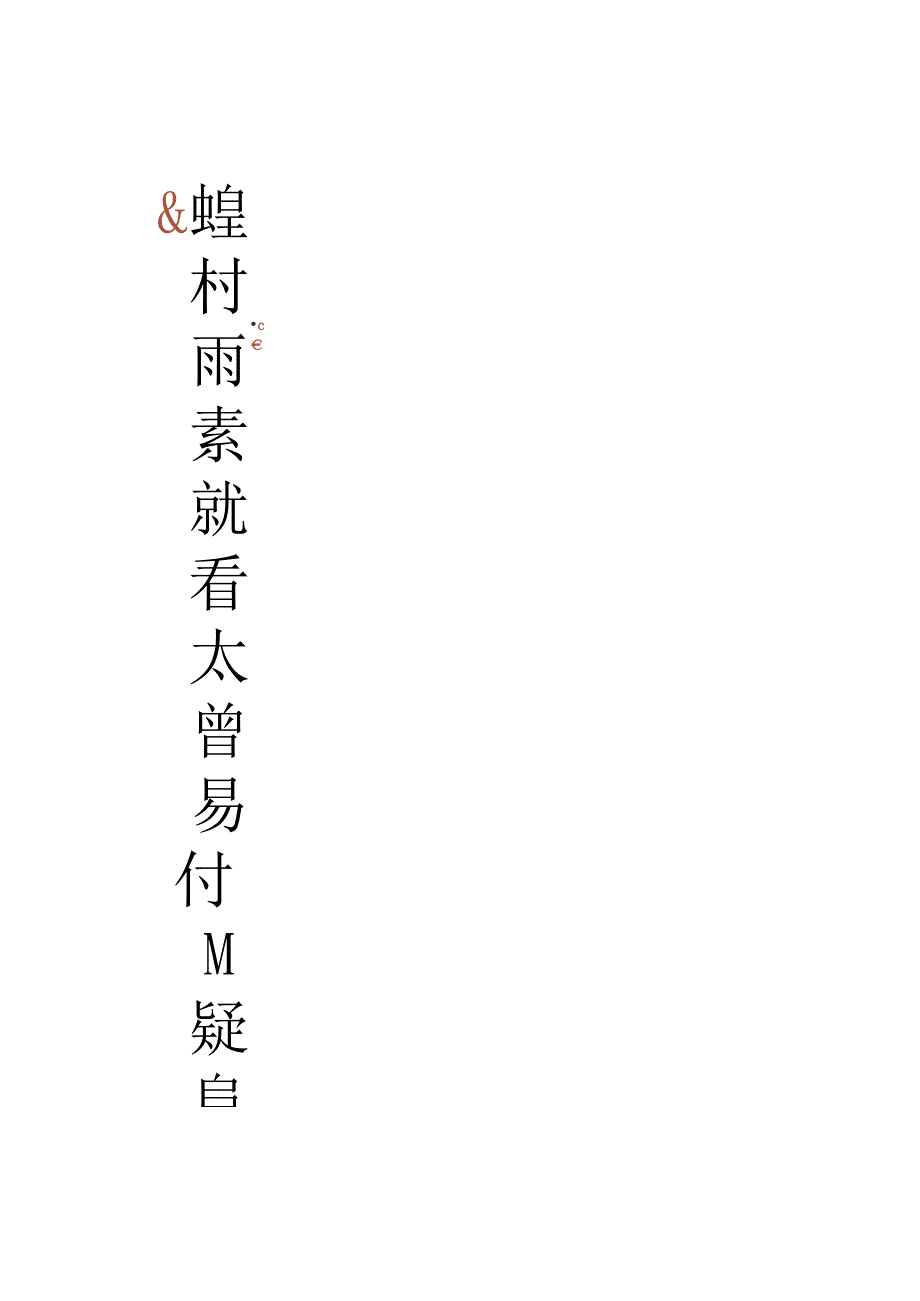 元代石岩隶书《李唐晋文公复国图》.docx_第2页