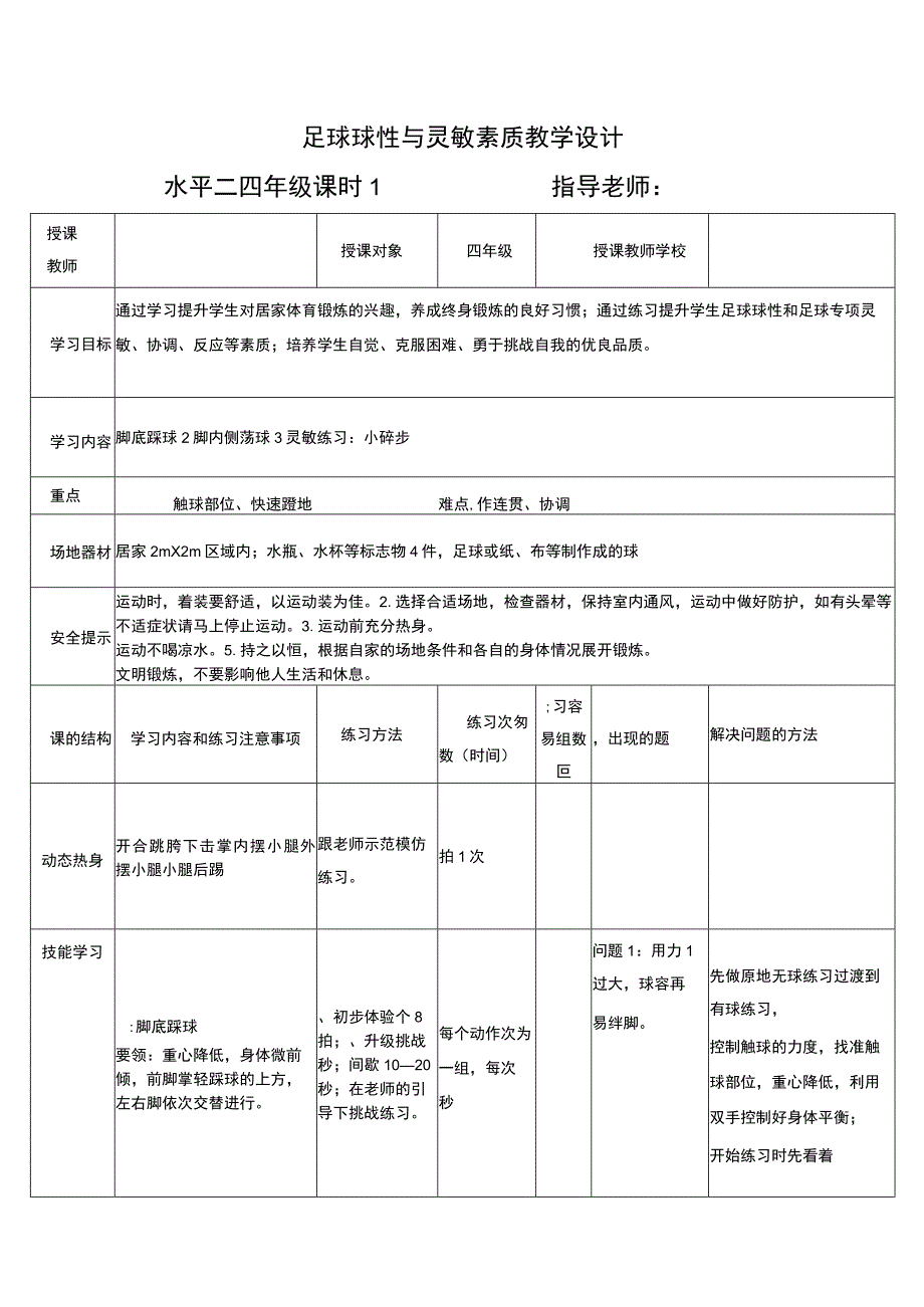 人教版四年级上册体育小足球：发展球性与灵敏素质（教案）.docx_第1页