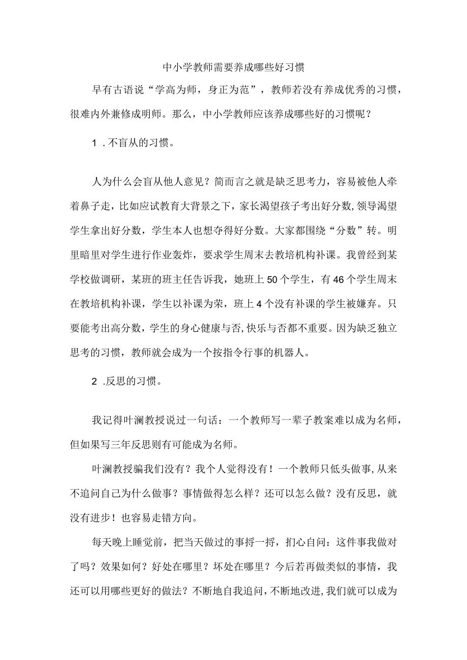 中小学教师需要养成哪些好习惯.docx_第1页