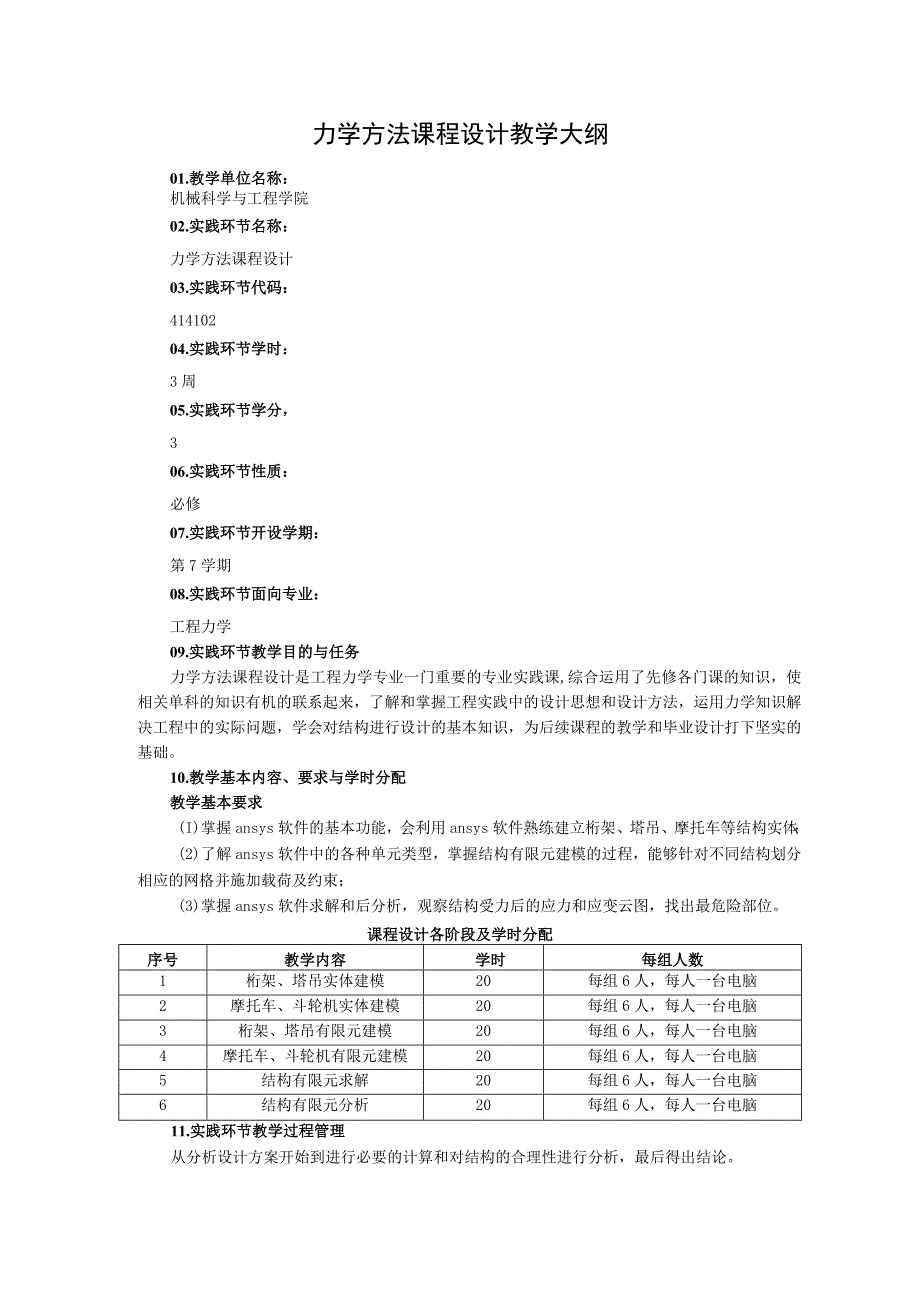 力学方法课程设计教学大纲.docx_第1页