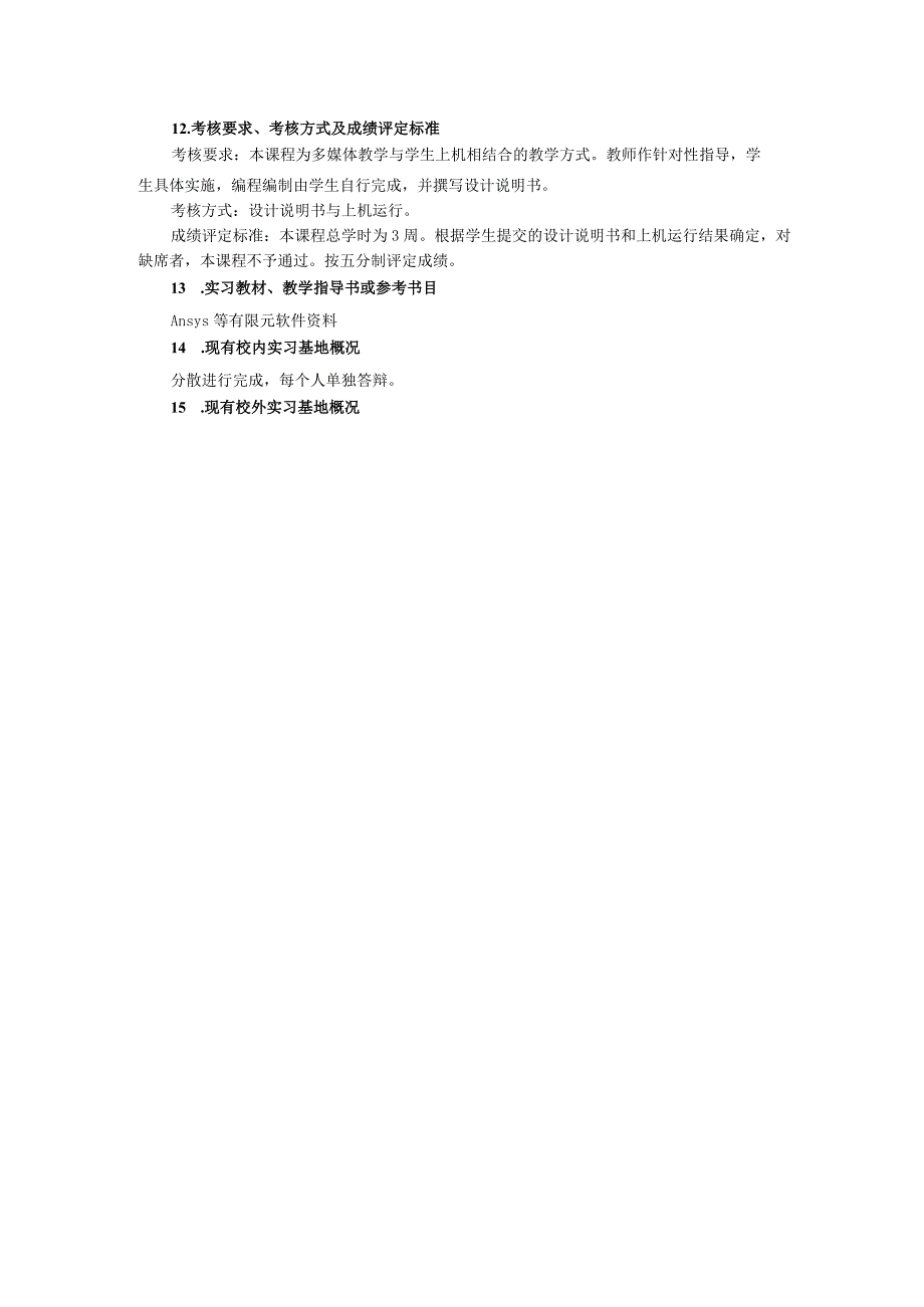 力学方法课程设计教学大纲.docx_第2页