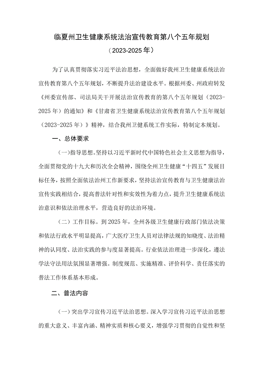 临夏州卫生健康系统法治宣传教育第八个五年规划(2021-2025年).docx_第1页