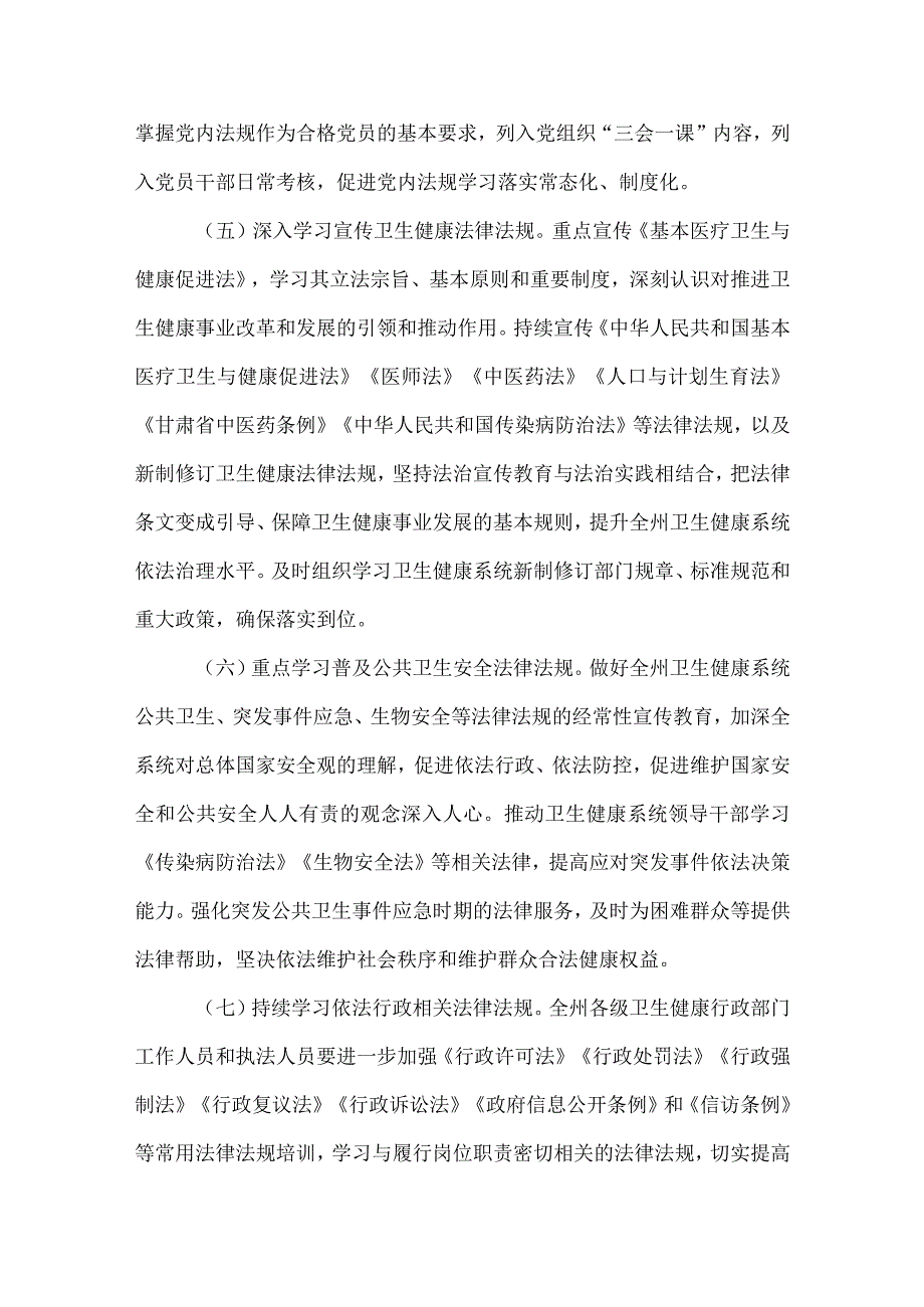 临夏州卫生健康系统法治宣传教育第八个五年规划(2021-2025年).docx_第3页