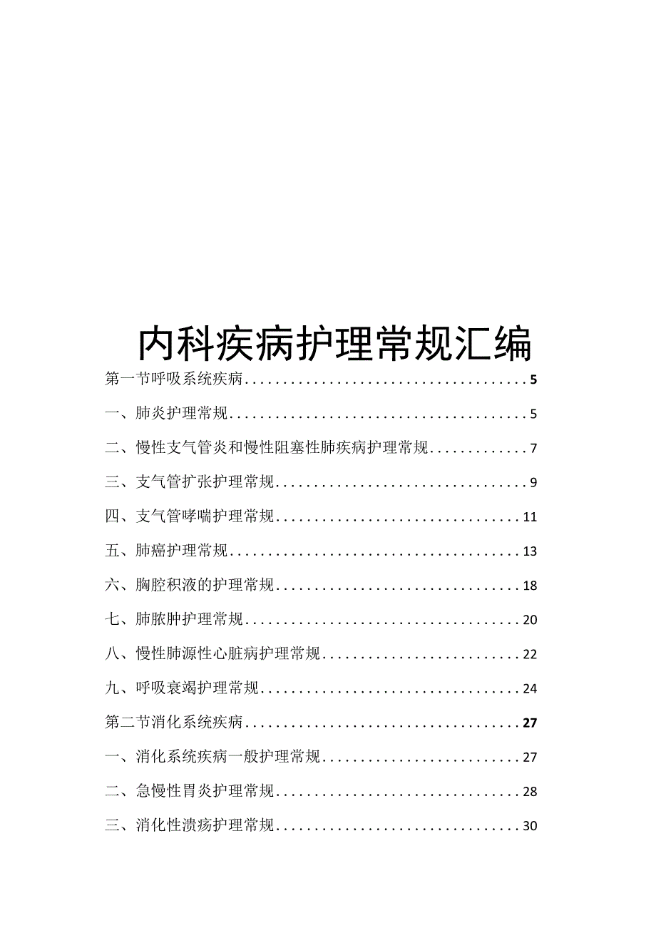 内科疾病护理常规汇编.docx_第1页