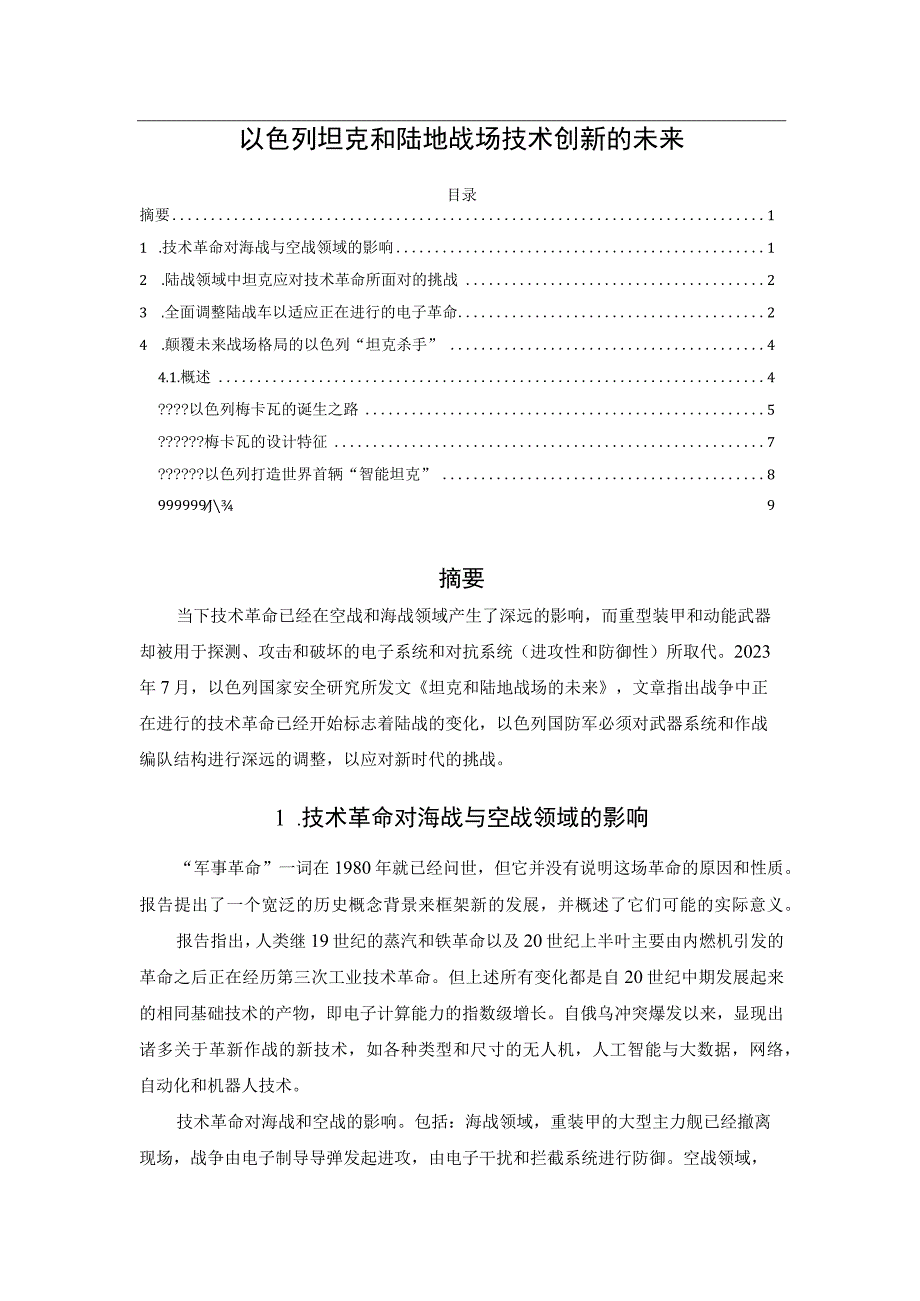 以色列坦克和陆地战场技术创新的未来.docx_第1页