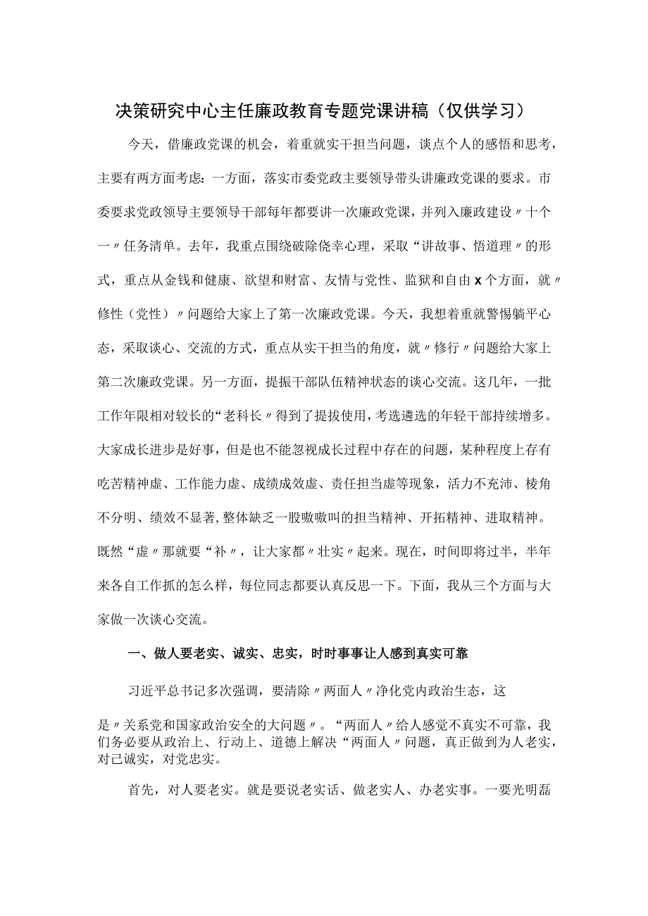 决策研究中心主任廉政教育专题党课讲稿.docx_第1页