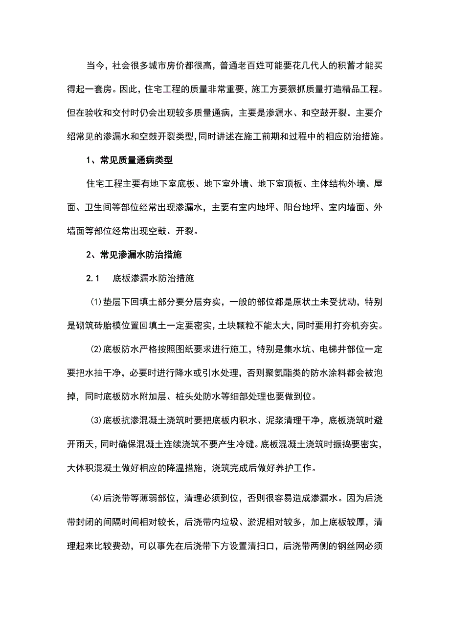 住宅工程常见质量通病及防治措施.docx_第1页