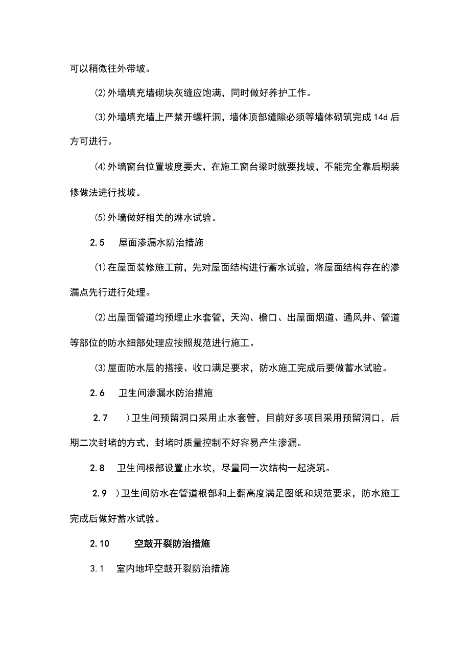 住宅工程常见质量通病及防治措施.docx_第3页