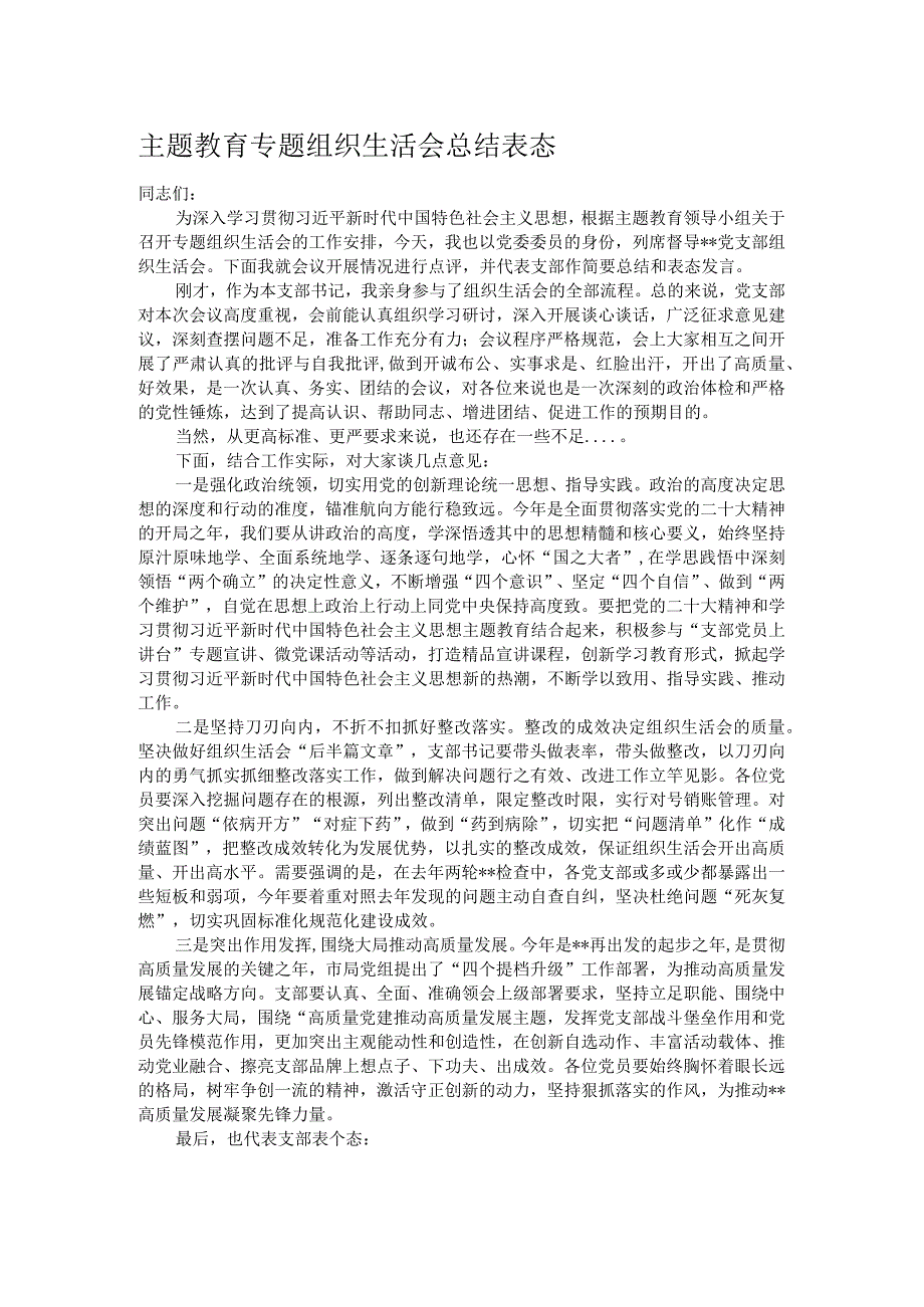 主题教育专题组织生活会总结表态.docx_第1页