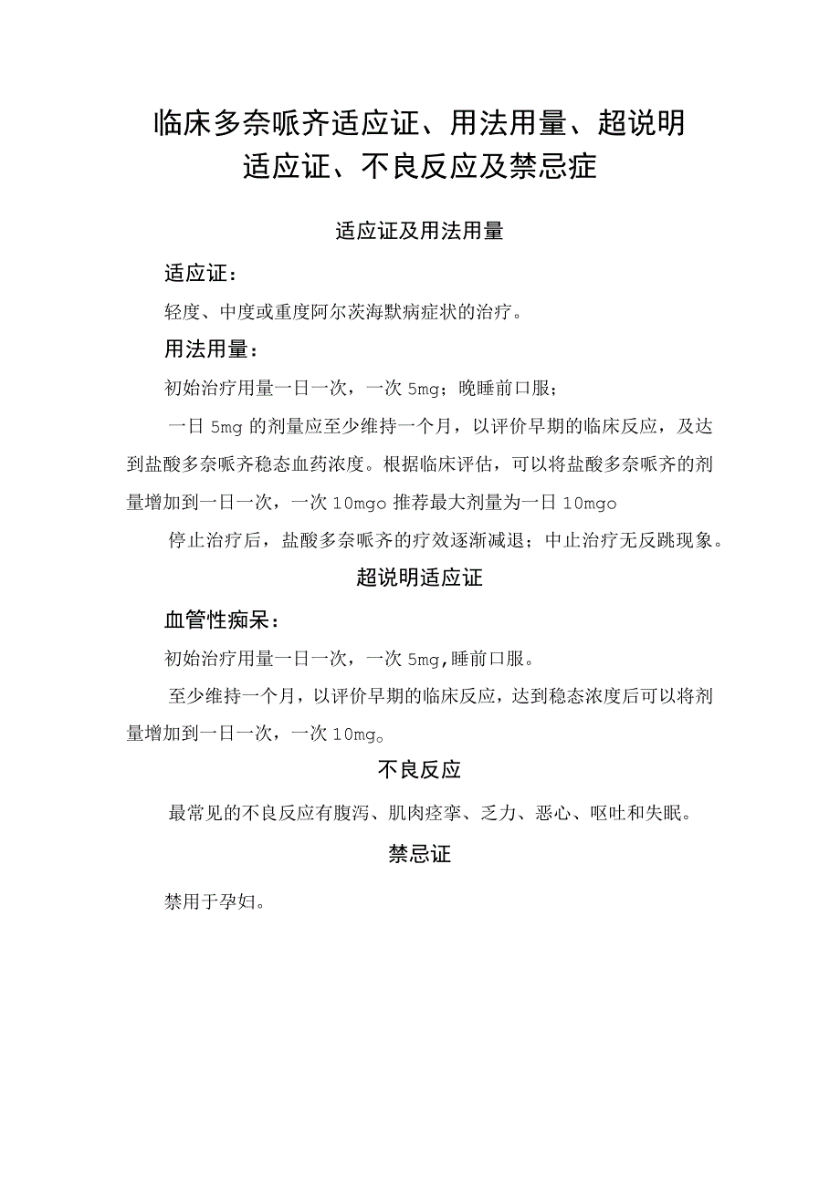 临床多奈哌齐适应证、用法用量、超说明适应证、不良反应及禁忌症.docx_第1页