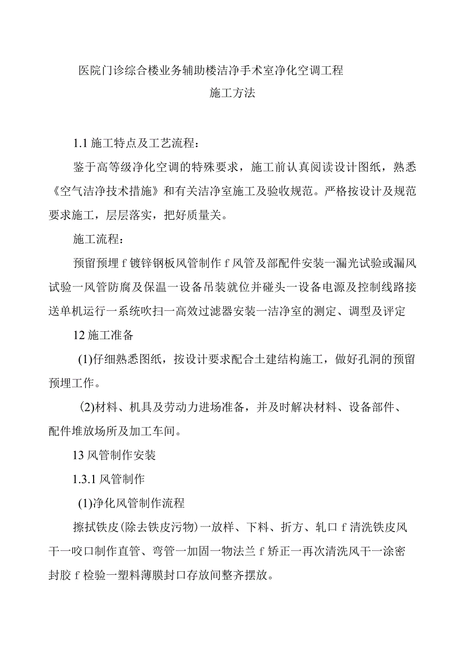 医院门诊综合楼业务辅助楼洁净手术室净化空调工程施工方法.docx_第1页