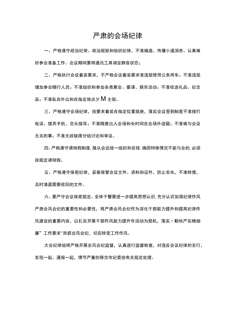 严肃的会场纪律.docx_第1页