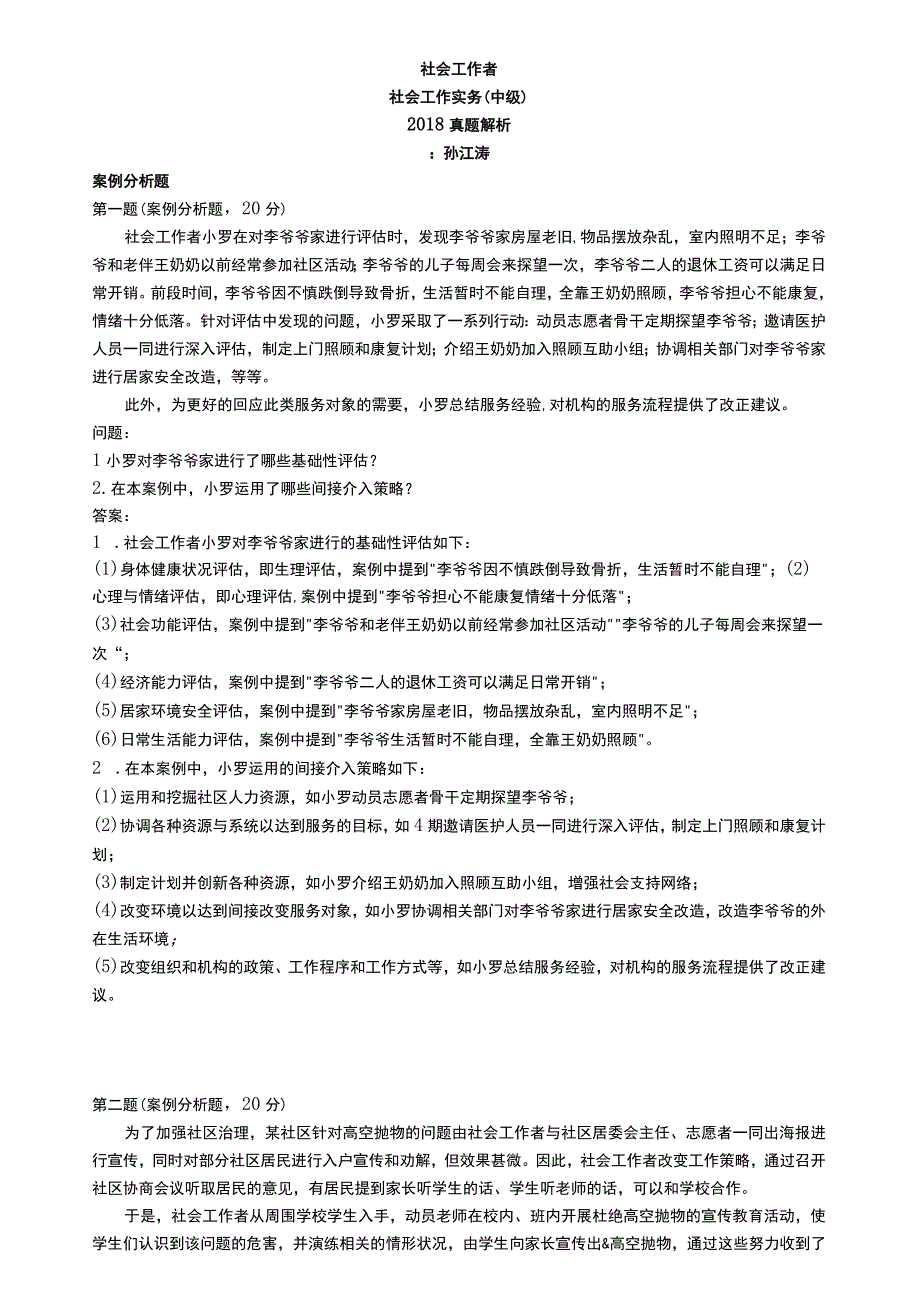 中级社会工作资格考试辅导资料 社会工作实务真题解析2018.docx_第1页