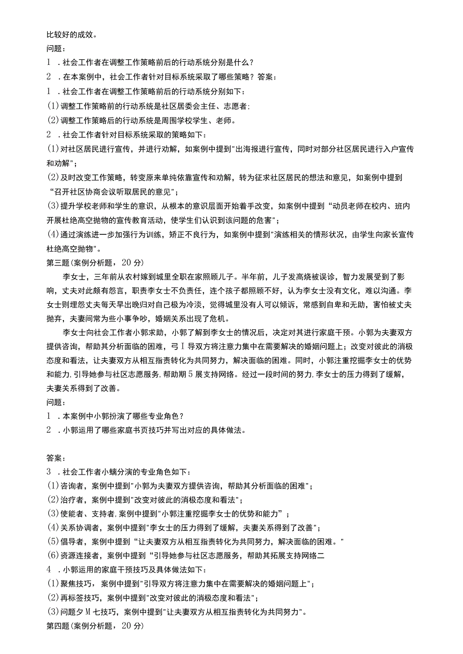 中级社会工作资格考试辅导资料 社会工作实务真题解析2018.docx_第2页