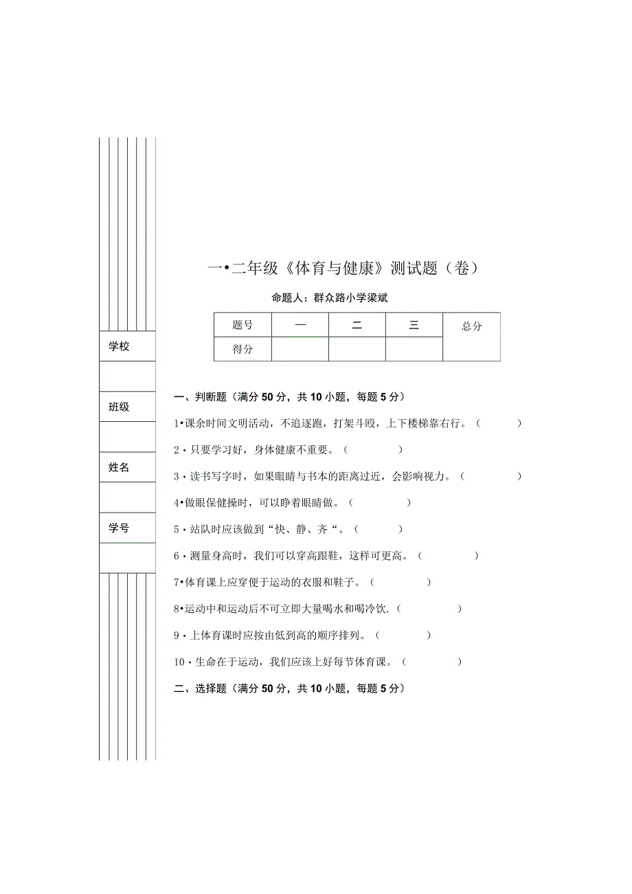 一二年级《体育与健康》测试题（卷）.docx_第2页