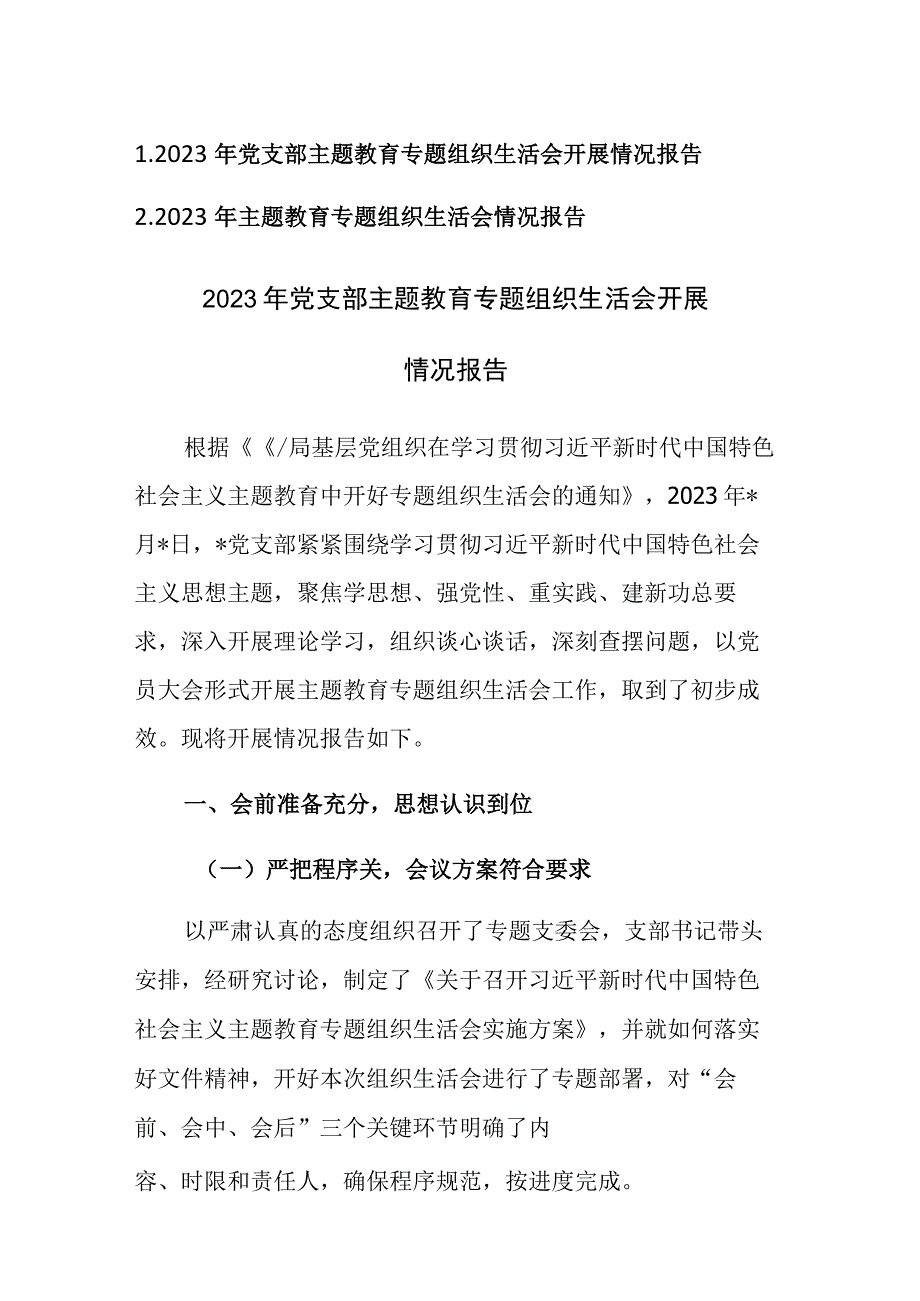 两篇：2023年党支部主题教育专题组织生活会开展情况报告.docx_第1页