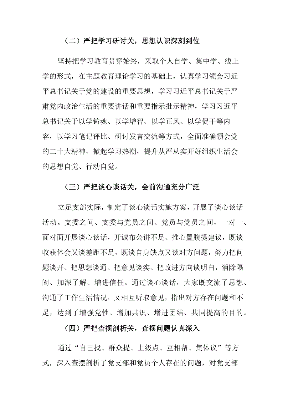 两篇：2023年党支部主题教育专题组织生活会开展情况报告.docx_第2页