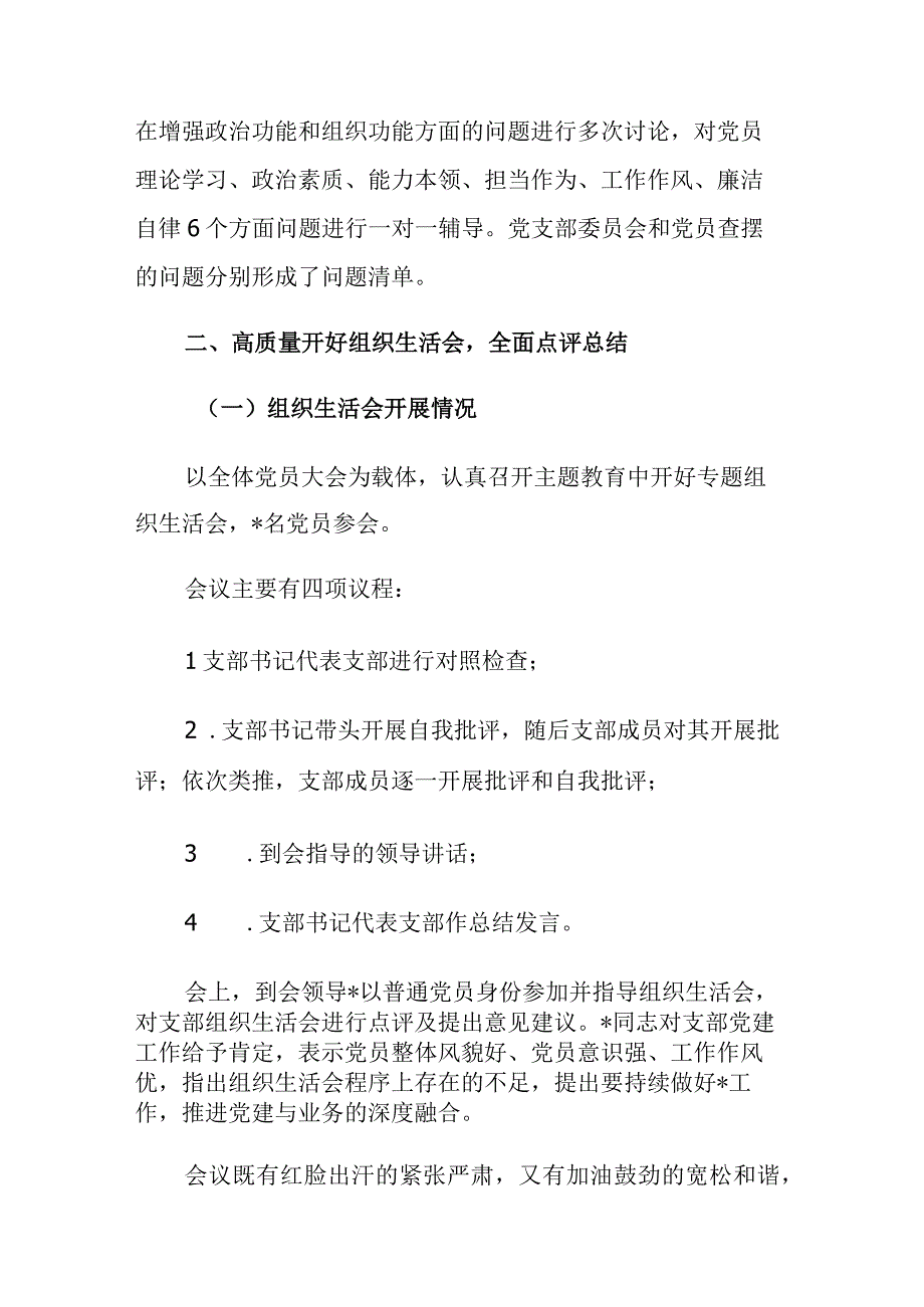 两篇：2023年党支部主题教育专题组织生活会开展情况报告.docx_第3页