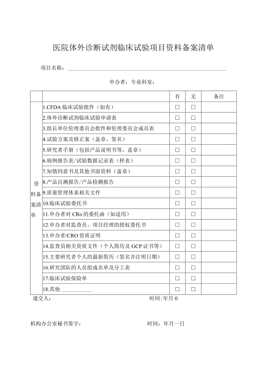 医院体外诊断试剂临床试验项目资料备案清单.docx_第1页