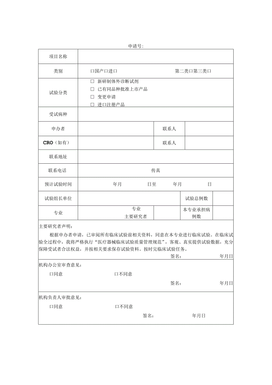 医院体外诊断试剂临床试验项目资料备案清单.docx_第2页