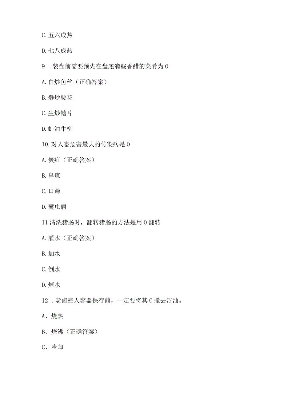 中式烹调师知识竞赛试题及答案（100题）.docx_第3页