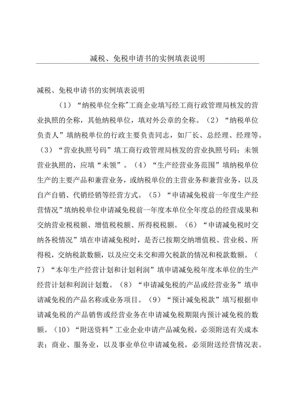 减税、免税申请书的实例填表说明.docx_第1页