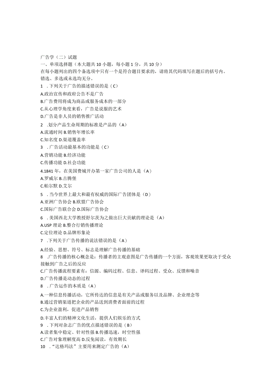 全国1月高等教育自学考试广告学（二）试题.docx_第1页