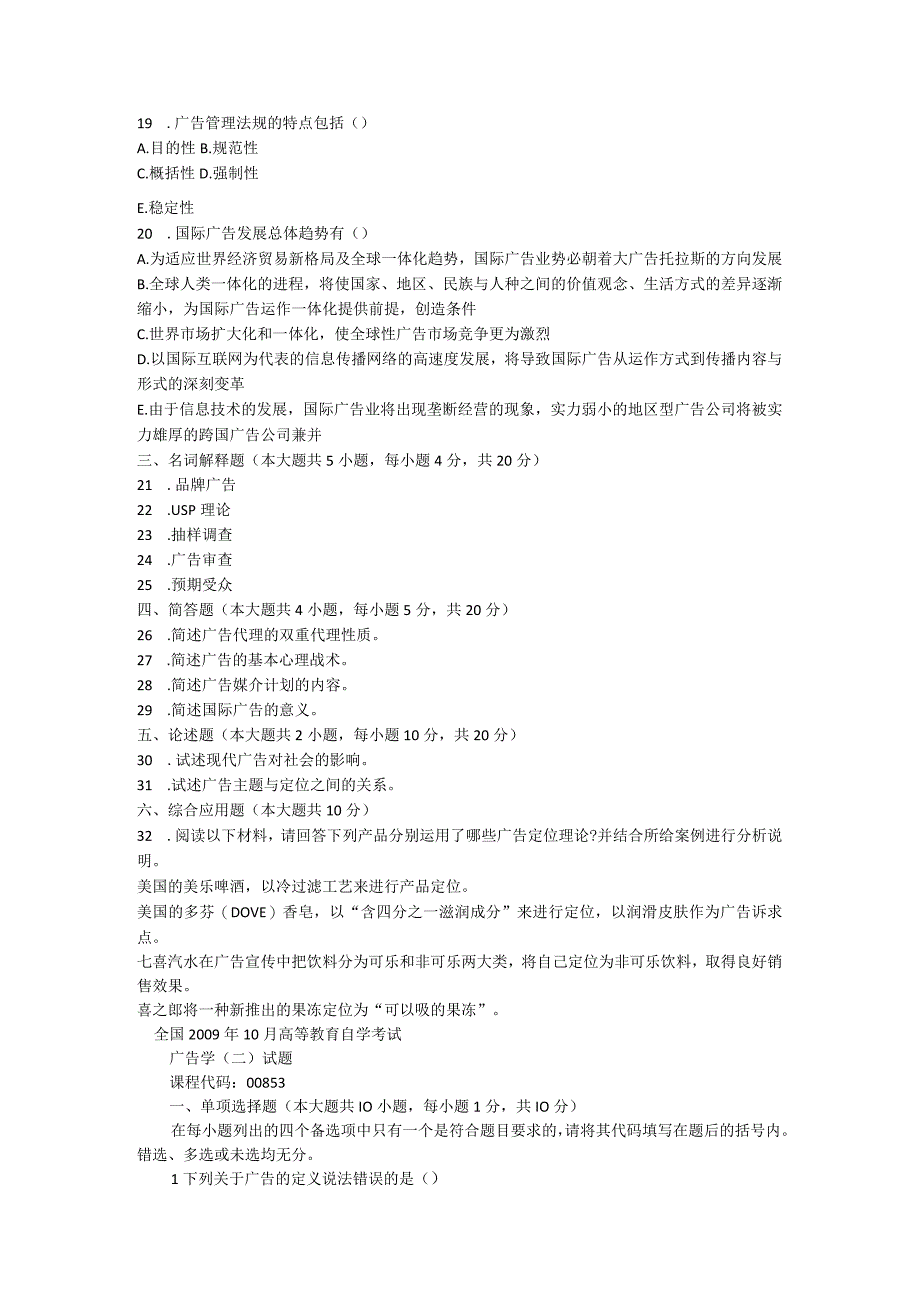 全国1月高等教育自学考试广告学（二）试题.docx_第3页