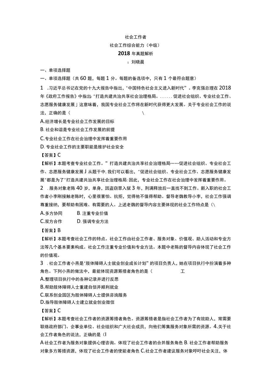 中级社会工作资格考试辅导资料 社会工作综合能力真题解析2018.docx_第1页