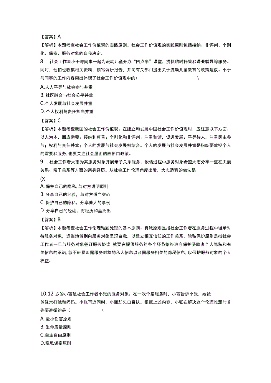 中级社会工作资格考试辅导资料 社会工作综合能力真题解析2018.docx_第3页