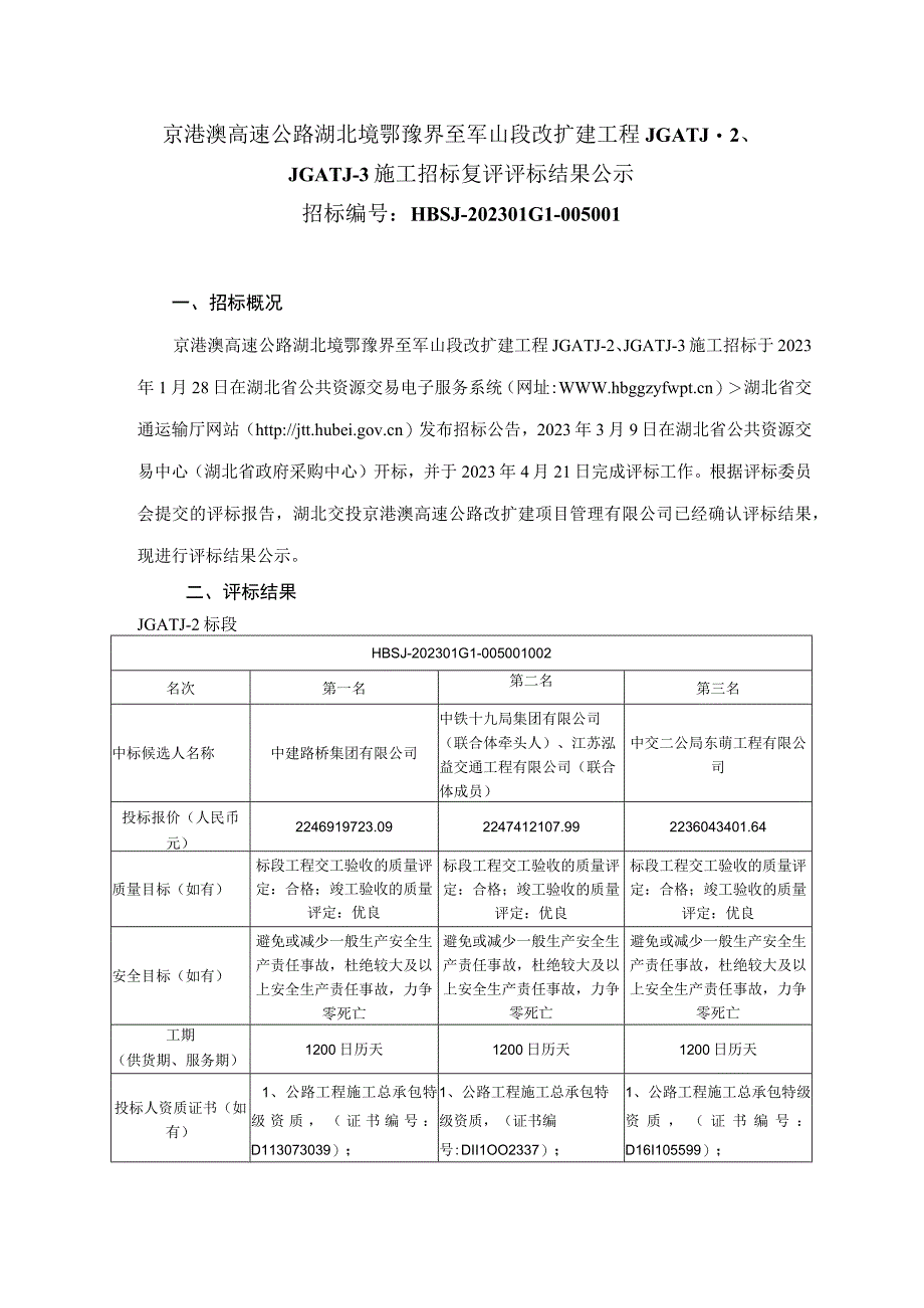 京港澳高速公路湖北境鄂豫界至军山段改扩建.docx_第1页