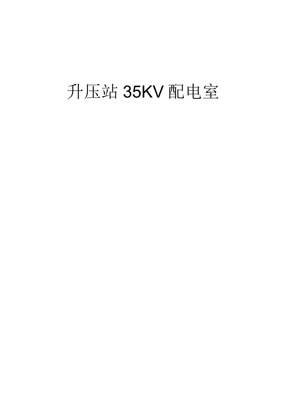 升压站35KV配电室施工方案.docx_第1页